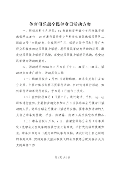 体育俱乐部全民健身日活动方案_1.docx