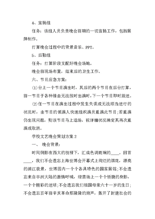 学校文艺晚会策划方案