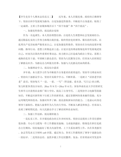 精编之学生党员个人期末总结范文.docx
