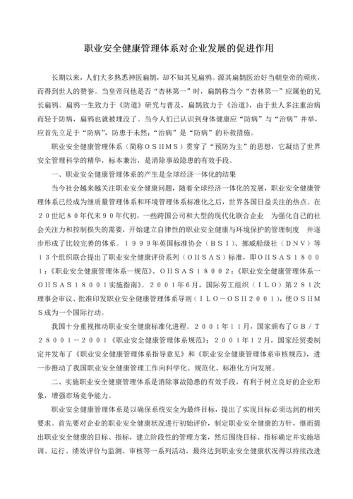 职业安全健康管理体系对企业发展的促进作用.docx