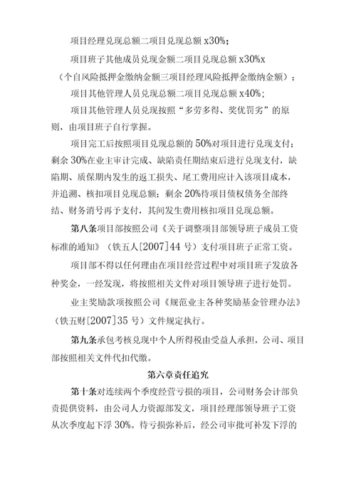 某公司项目经营责任承包考核兑现办法