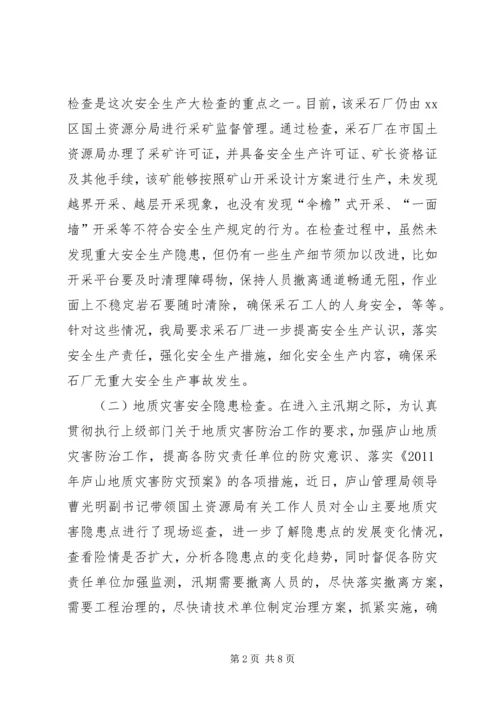 国土资源局安全生产大检查情况汇报.docx