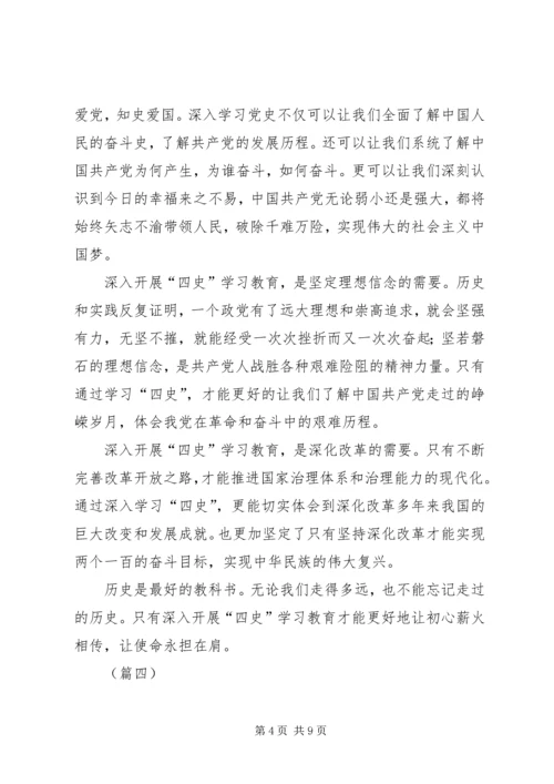 学习四史不忘初心体会（6篇）.docx