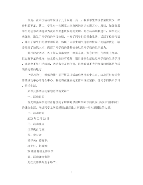 精编之知识竞赛的活动策划总结范文.docx