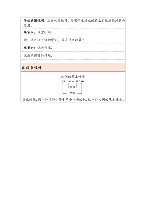 大单元教学【核心素养目标】4.2  比例的基本性质（表格式）教学设计