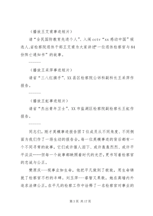 检察英模事迹报告会主持词.docx