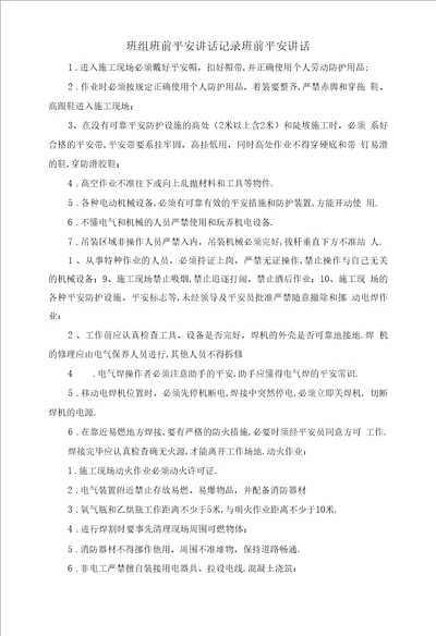 班组班前安全讲话记录班前安全讲话精品