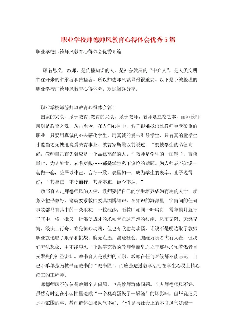 职业学校师德师风教育心得体会优秀5篇