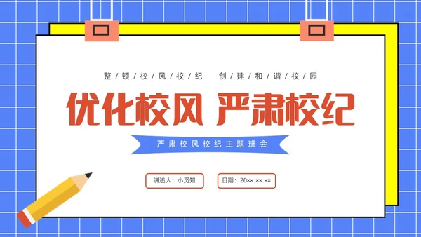 蓝色水彩简约插画校风校纪主题班会PPT课件校纪校规校风学风教育