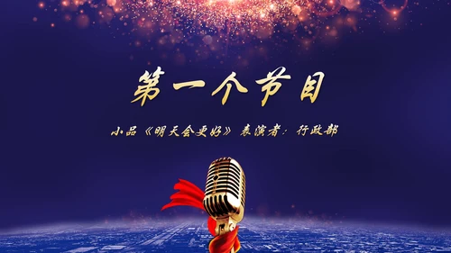 携手并进互利未来联欢晚会PPT