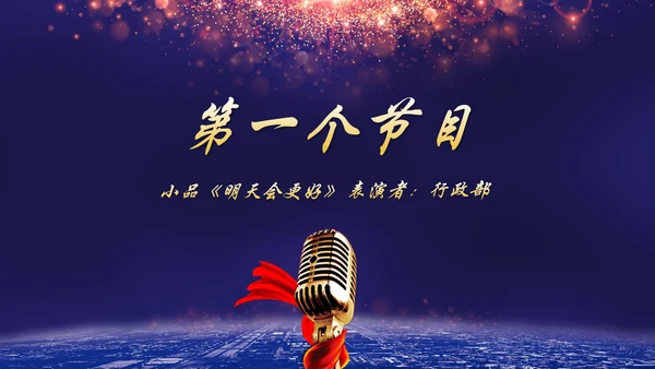 携手并进互利未来联欢晚会PPT