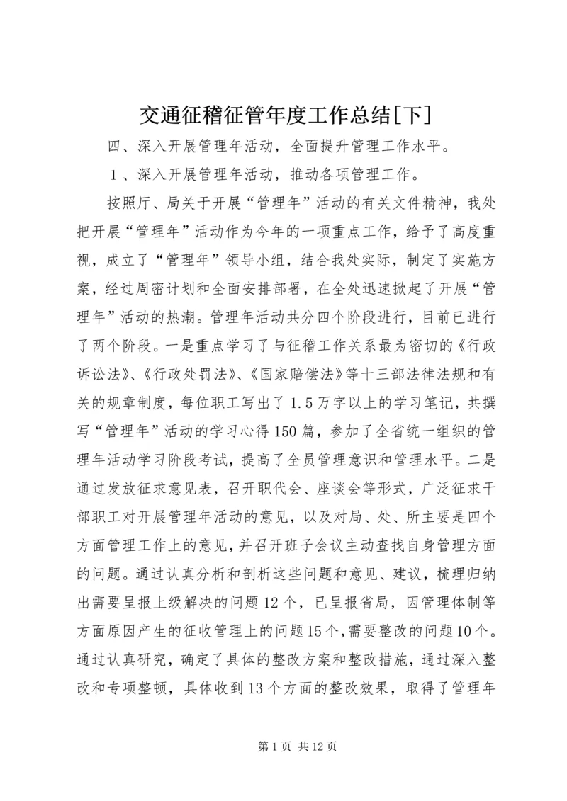 交通征稽征管年度工作总结[下].docx