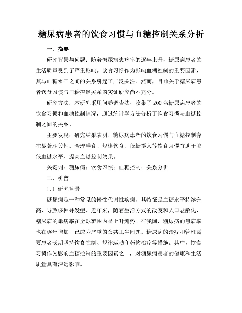 糖尿病患者的饮食习惯与血糖控制关系分析