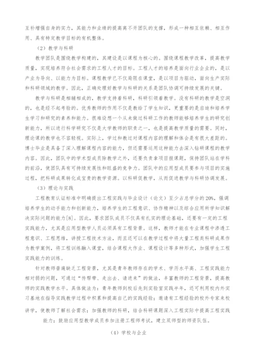 基于工程教育认证的电子信息类专业教学团队建设.docx