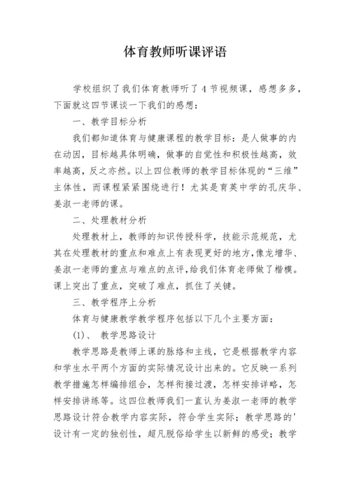 体育教师听课评语.docx