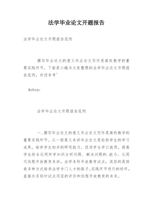 法学毕业论文开题报告精编.docx