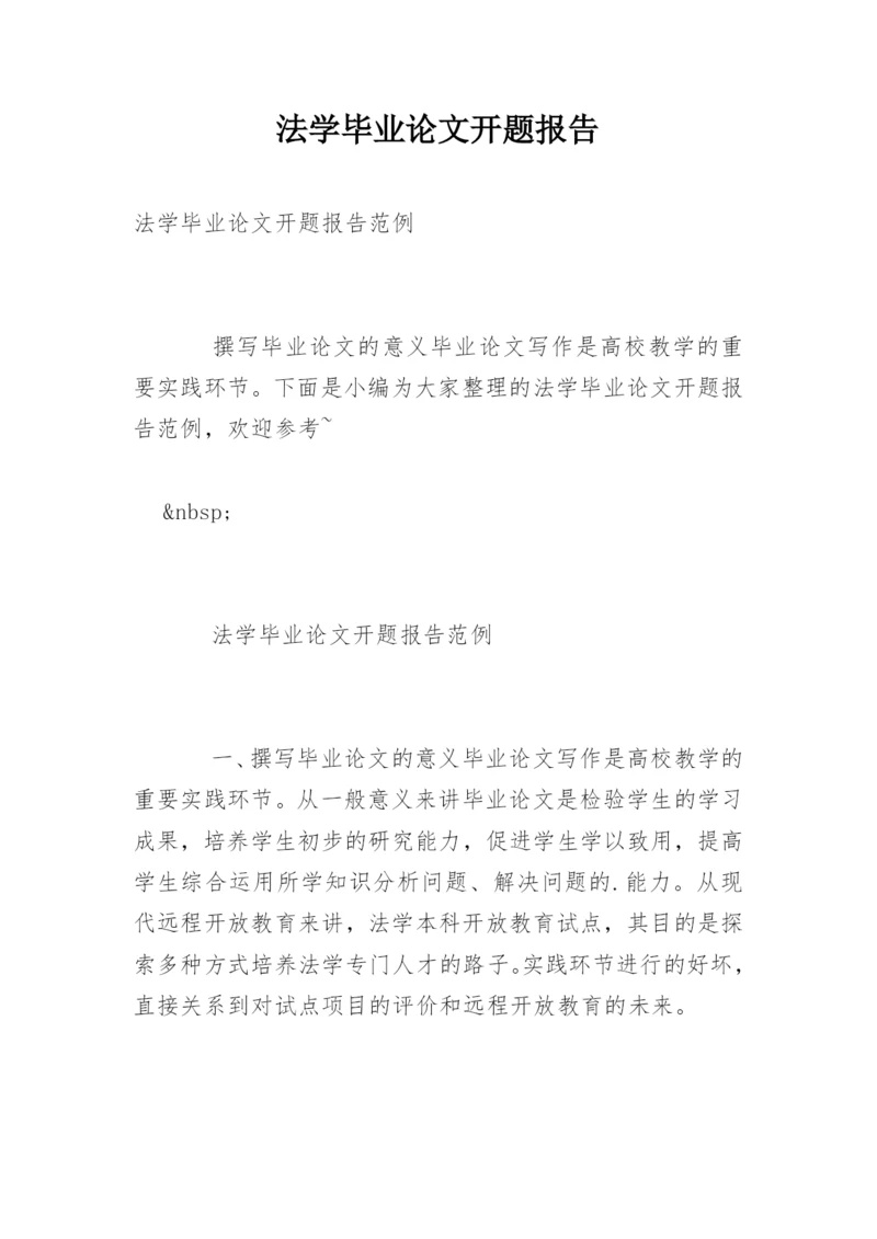 法学毕业论文开题报告精编.docx