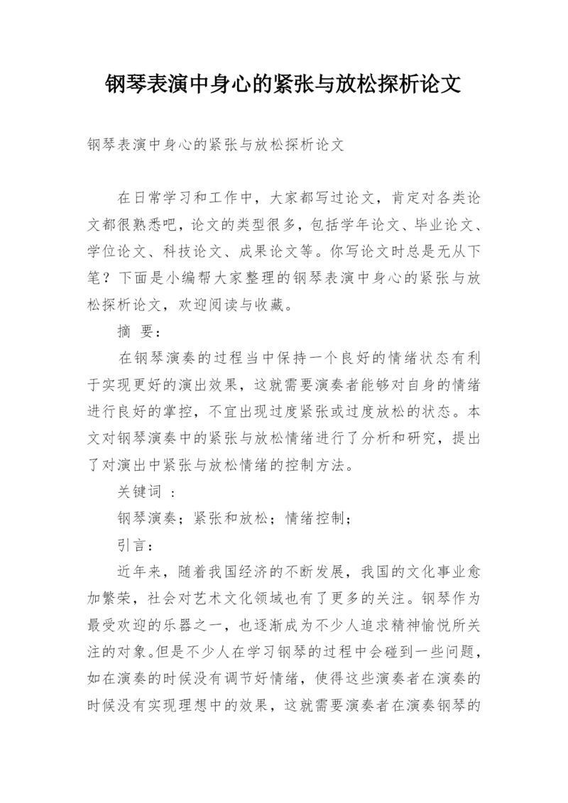 钢琴表演中身心的紧张与放松探析论文.docx