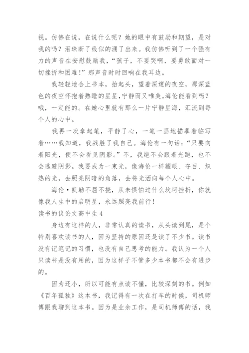 读书的议论文高中生.docx