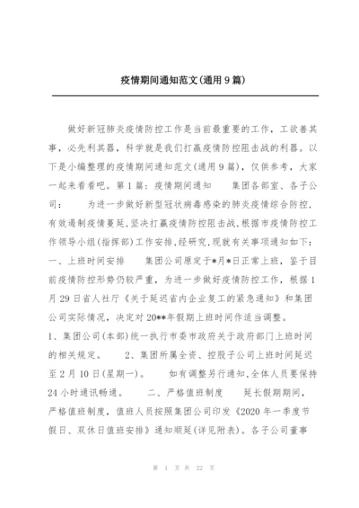 疫情期间通知范文(通用9篇).docx