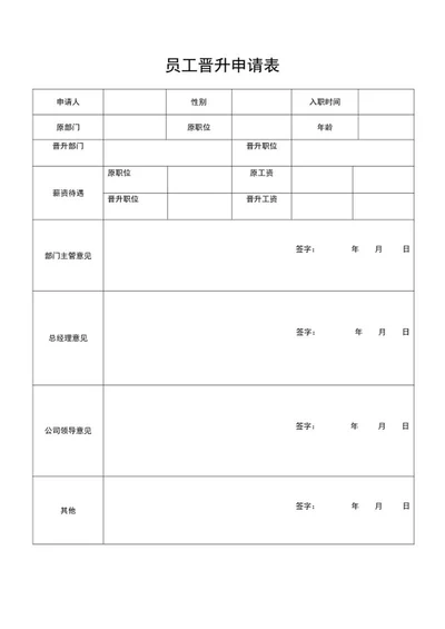员工晋升申请word模板