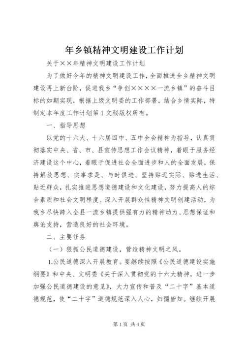 年乡镇精神文明建设工作计划 (2).docx