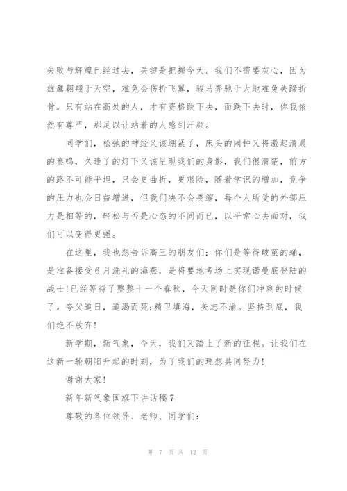 新年新气象国旗下讲话稿范文10篇.docx