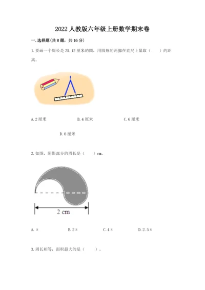 2022人教版六年级上册数学期末卷精品【综合题】.docx