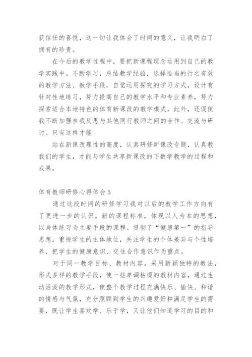 体育教师研修心得体会.docx