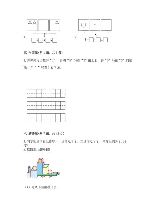 人教版一年级上册数学期中测试卷及参考答案【夺分金卷】.docx