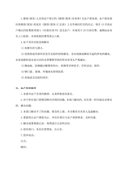 物业管理业户服务标准手册.docx