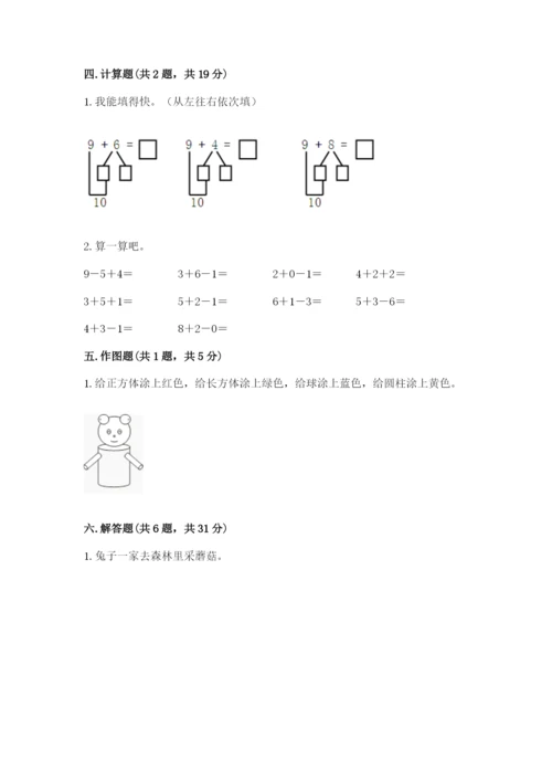 小学数学试卷一年级上册数学期末测试卷及参考答案【培优b卷】.docx