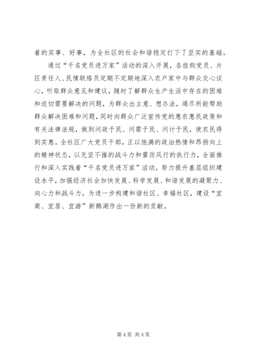 社区开展千名党员进万家工作汇报.docx