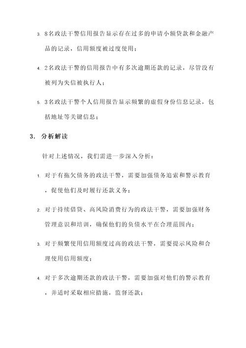 政法干警征信情况汇报