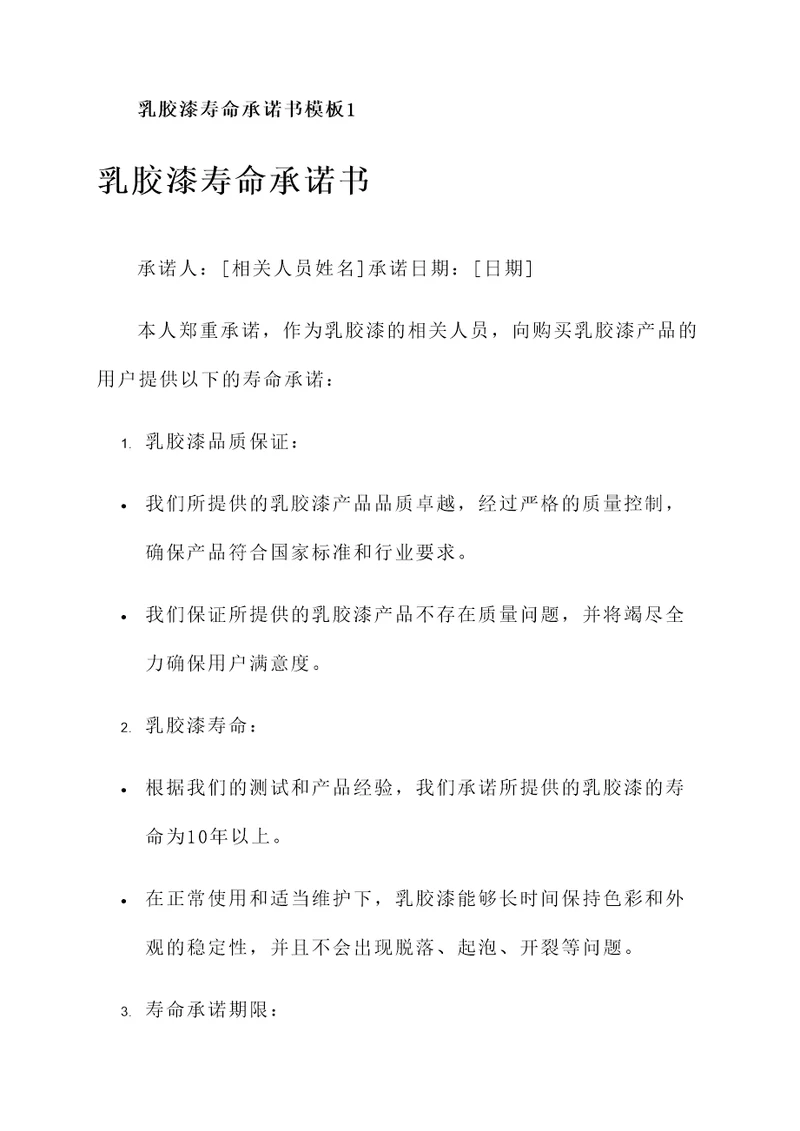 乳胶漆寿命承诺书模板
