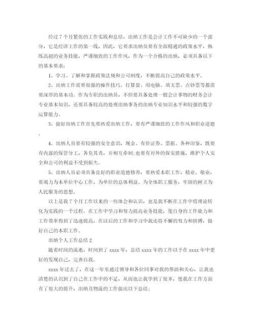 精编之出纳个人工作总结范文.docx