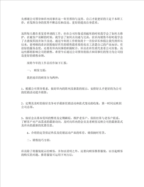 2023服装营业员年终工作总结精选23篇