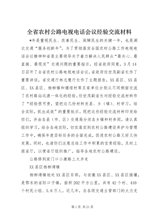 全省农村公路电视电话会议经验交流材料.docx