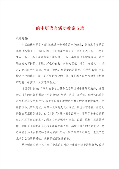 的中班语言活动教案5篇