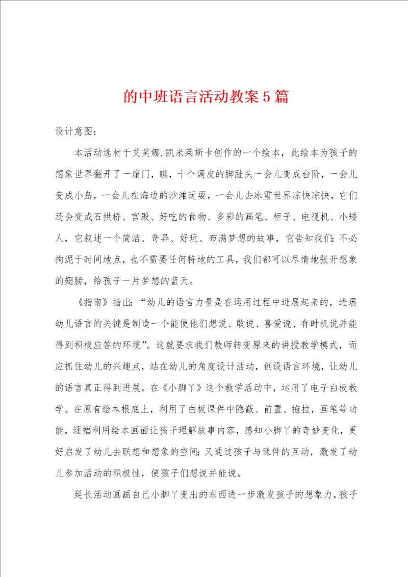 的中班语言活动教案5篇