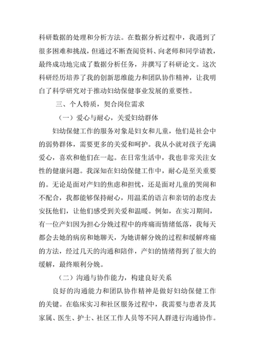 妇幼保健医学专业求职自荐信