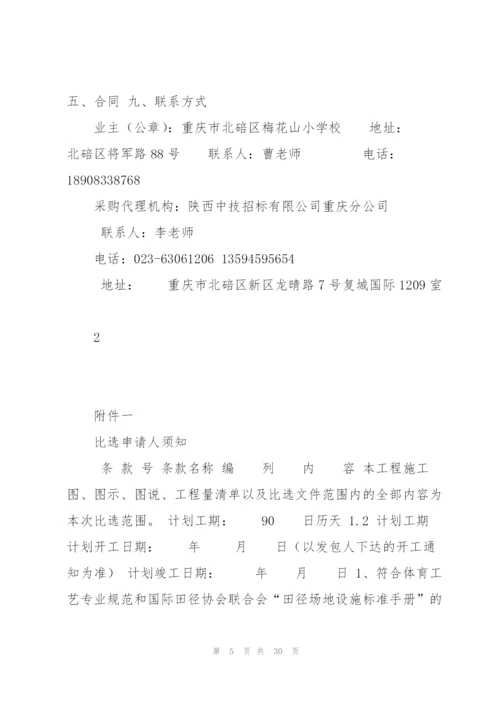 梅花山小学校塑胶运动场及梅花山幼儿园工程.docx