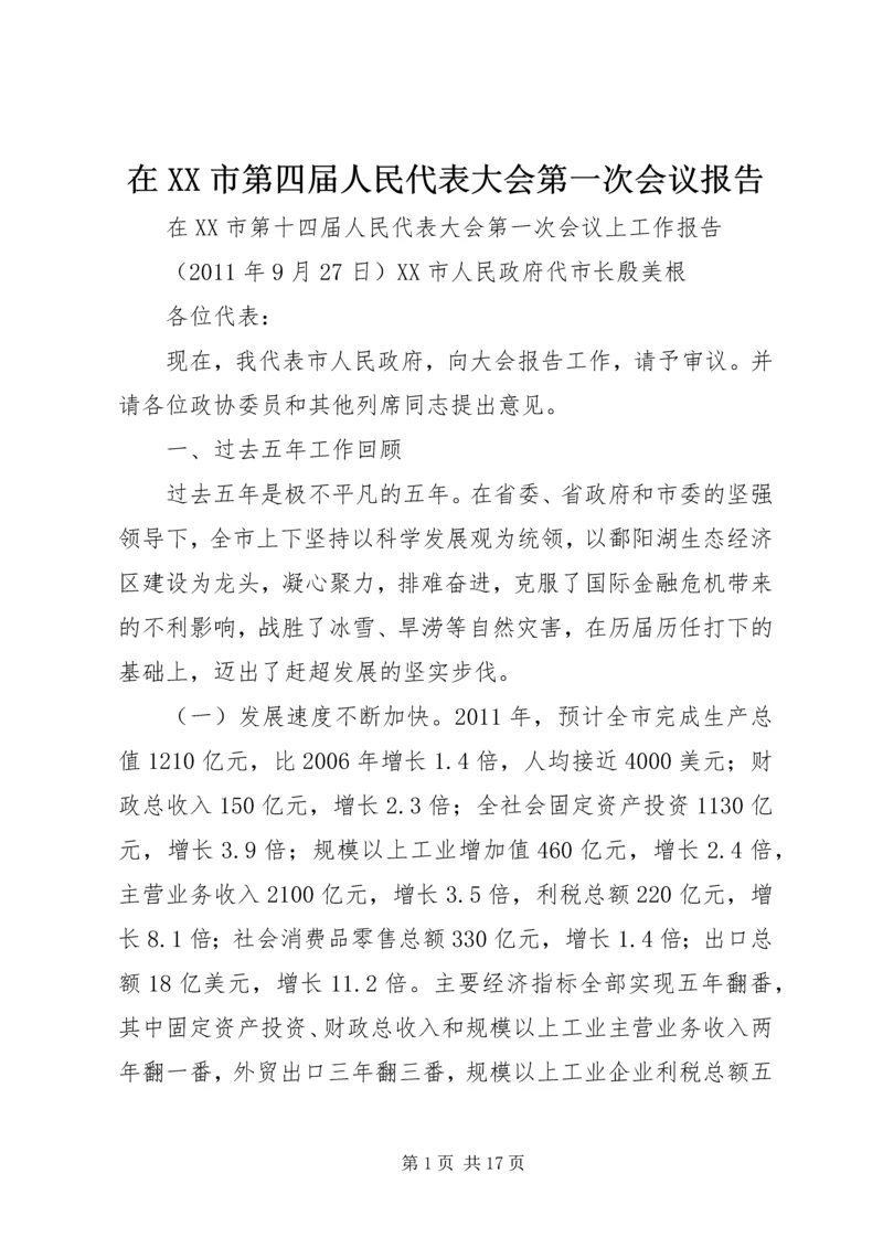 在XX市第四届人民代表大会第一次会议报告 (2).docx