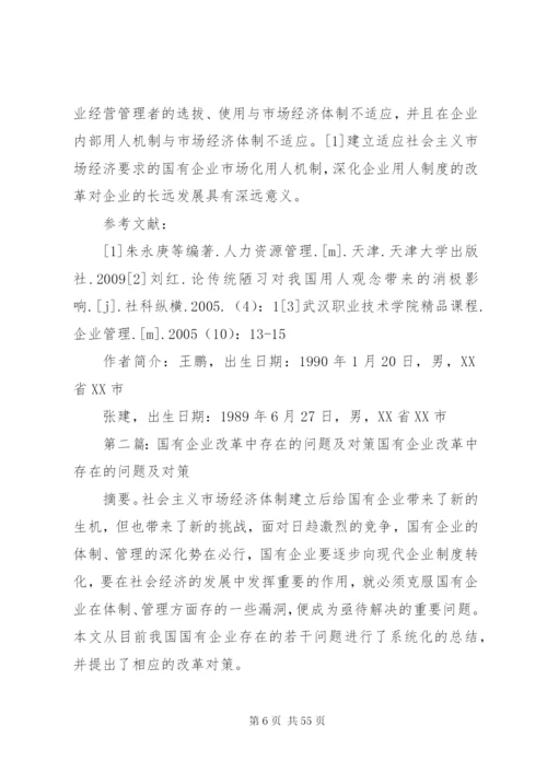 国有企业人员选用中存在的问题及对策5则范文.docx