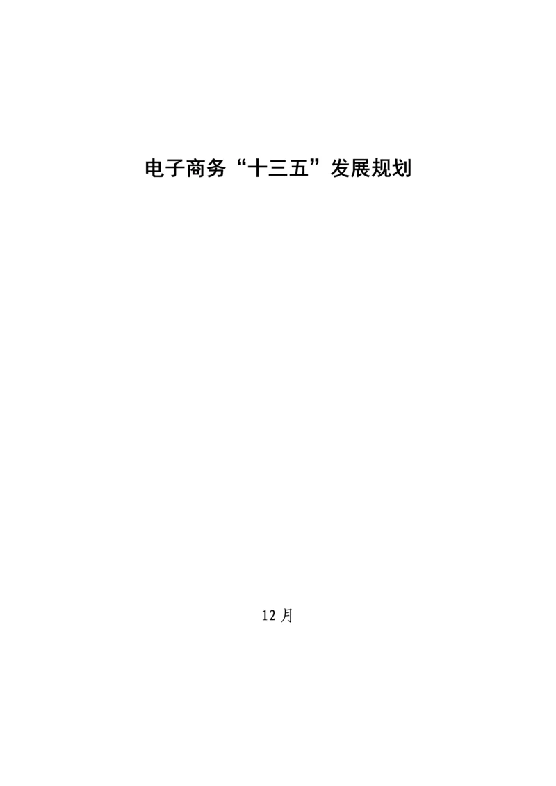 电子商务十三五发展重点规划.docx