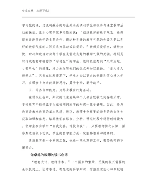 最新做卓越的教师的读书心得优选例文11篇合辑.docx