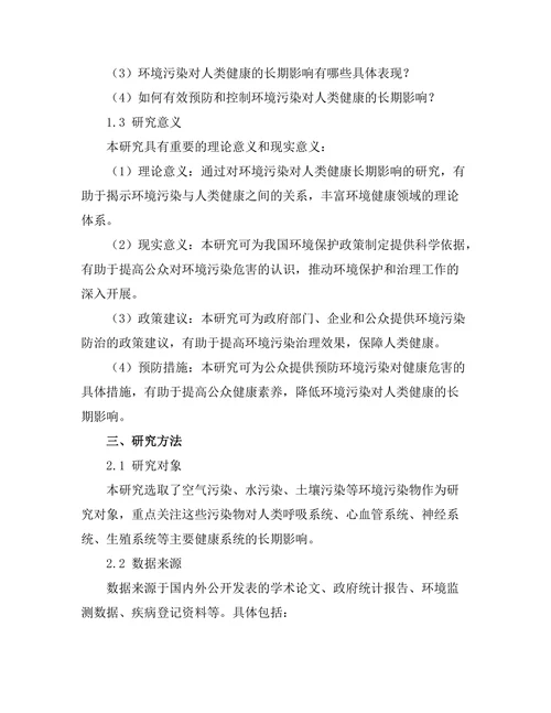 环境污染对人类健康的长期影响研究