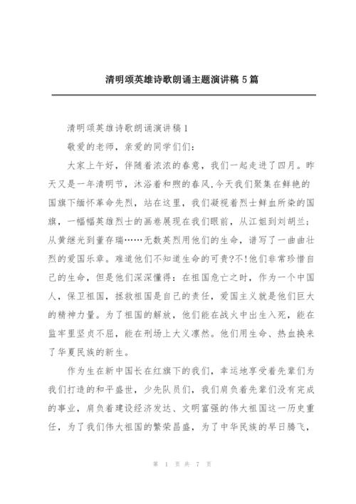 清明颂英雄诗歌朗诵主题演讲稿5篇.docx