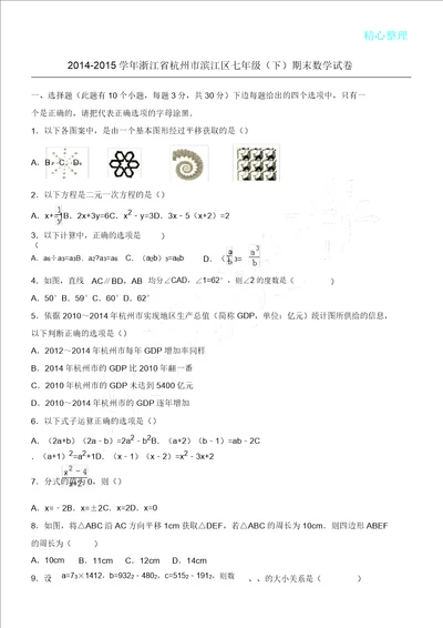 学年浙江省杭州市滨江区七年级下期末数学试卷