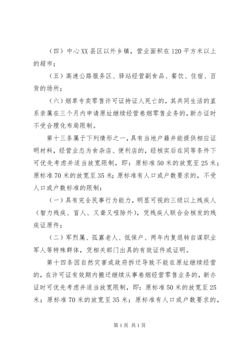 卷烟零售点合理化布局实施规定.docx